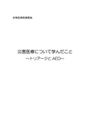 災害医療・トリアージ・AEDについてのレポート