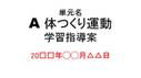 星槎大学「保健体育科指導法Ⅰ」模擬授業資料