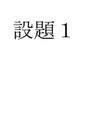 2017年度　S0639 　幾何学概論　リポート　設題1【A評価】設題2【A評価】