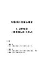 《明星大学通信》PB2090：児童心理学 1単位目+2単位目★2016年度 一発合格レポートセット