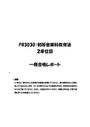 《明星大学通信》PB3030：初等音楽科教育法 2単位目★2016年度 一発合格レポート