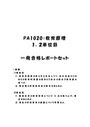 《明星大学通信》PA1020：教育原理 1単位目+2単位目★2016年度 一発合格レポートセット