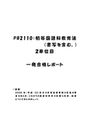 《明星大学通信》PB2110：初等国語科教育法（書写を含む。） 2単位目★2016年度 一発合格レポート