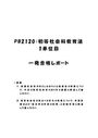 《明星大学通信》PB2120：初等社会科教育法 1単位目★2016年度 一発合格レポート