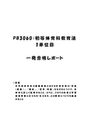 《明星大学通信》PB3060：初等体育科教育法 1単位目★2016年度 一発合格レポート