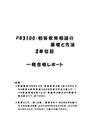 《明星大学通信》PB3100：初等教育相談の基礎と方法 2単位目★2017年度 一発合格レポート