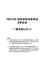 《明星大学通信》PB2130：初等算数科教育法 2単位目★2017年度 一発合格レポート