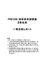 《明星大学通信》PB2100：初等教育課程論 2単位目★2017年度 一発合格レポート