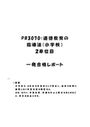 《明星大学通信》PB3070：道徳教育の指導法（小学校） 2単位目★2017年度 一発合格レポート