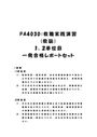 《明星大学通信》PA4030：教職実践演習(教諭) 1単位目＋2単位目★2018年度 (一部)一発合格レポートセット