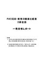 《明星大学通信》PA1030：教育の制度と経営 1単位目★2018年度 (一部)一発合格レポート