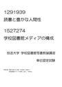 放送大学 291939読書と豊かな人間性　1527274学校図書館メディアの構成 単位認定試験