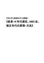 《炭素14年代測定、ＡＭＳ法、較正年代の原理・方法》