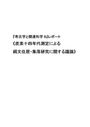 《炭素十四年代測定による縄文住居・集落研究に関する議論》