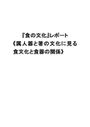 《属人器と箸の文化に見る食文化と食器の関係》