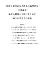 慶応通信編入合格小論文に役立つ理系の卒業論文