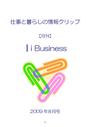 ｜ｉBusiness 仕事と暮らしの情報クリップ　09年08月号