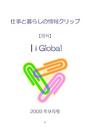 ｜ｉGlobal 仕事と暮らしの情報クリップ　09年09月号