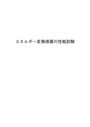 エネルギー変換機器の性能試験