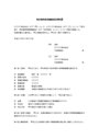 特許権専用実施権設定契約書