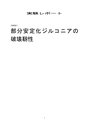 部分安定化ジルコニアの破壊靭性