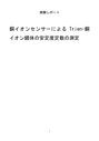 銅イオンセンサーによるTrien-銅イオン錯体の安定度定数の測定