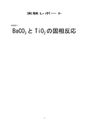 炭酸バリウムと酸化チタンの固相反応