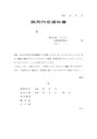 採用内定通知書