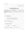 通知書（育児時間短縮勤務許可）