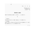 懲戒処分通知書（交通事故）