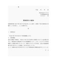 懲戒処分通知書（不正経理）