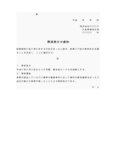 懲戒処分通知書（報告義務懈怠）