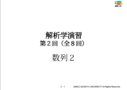 解析学演習講義資料2