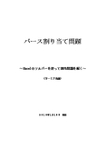 バース割り当て問題