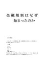 金融規制はなぜ始まったのか