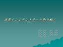 誤薬インシデント０への取り組み　看護研究発表