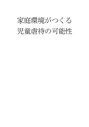 家庭環境がつくる児童虐待の可能性