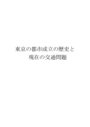  東京の都市成立の歴史と現在の交通問題