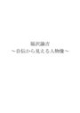  福沢諭吉〜自伝から見える人物像〜