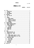 刑訴まとめ（東京大学法科大学院）