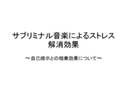 サブリミナル音楽の作業効率向上効果について