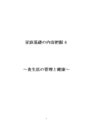 家庭基礎の内容把握４　〜食生活の管理と健康〜