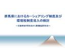 群馬県におけるカーシェアリング制度及び環境税制度導入の検討(ppt)