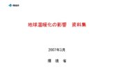 地球温暖化の影響資料集