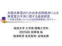 太陽光発電のための多点間観測による発電電力予測に関する基礎研究