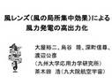 風レンズ（風の局所集中効果）による風力発電の高出力化