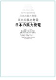 日本の風力発電