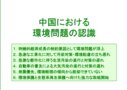 中国における 環境問題の認識